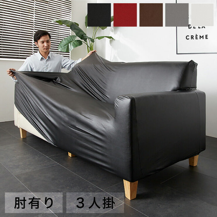 ソファーカバー 3人掛け 肘あり 肘付き 合皮 合成皮革 レザー 汚れ防止 キズ防止 ソファー保護 PUレザー レザー風 レザーソファーカバー レザー
