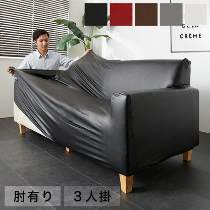 ソファーカバー 3人掛け 肘あり 肘付き 合皮 合成皮革 レザー 汚れ防止 キズ防止 ソファー保護 PUレザー レザー風 レザーソファーカバー レザー