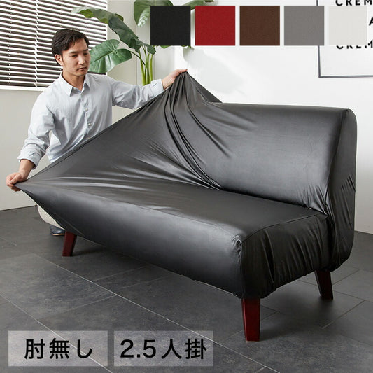 ソファーカバー 2.5人掛け 肘なし 合皮 合成皮革 レザー 汚れ防止 キズ防止 ソファー保護 PUレザー レザー風 レザーソファーカバー レザー