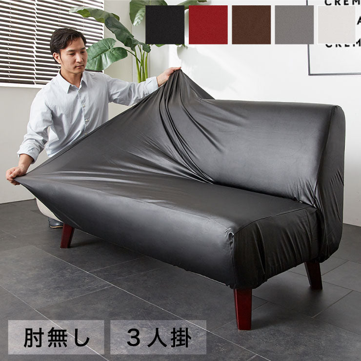 ソファーカバー 3人掛け 肘なし 合皮 合成皮革 レザー 汚れ防止 キズ防止 ソファー保護 PUレザー レザー風 レザーソファーカバー レザー