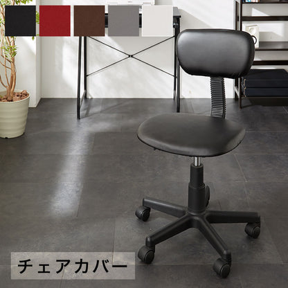 チェアカバー 背もたれ付きチェア フェイクレザー レザー調 合皮 レザー モダン 北欧 おしゃれ 伸縮 ストレッチ キズ防止 汚れ防止 生活防水 撥水 椅子カバー イスカバー チェアカバー 椅子 カバー