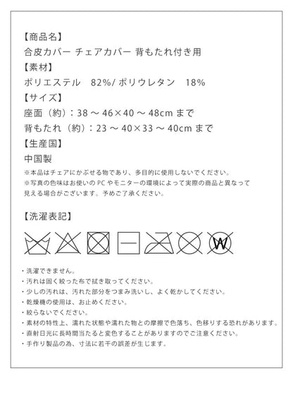 チェアカバー 背もたれ付きチェア フェイクレザー レザー調 合皮 レザー モダン 北欧 おしゃれ 伸縮 ストレッチ キズ防止 汚れ防止 生活防水 撥水 椅子カバー イスカバー チェアカバー 椅子 カバー