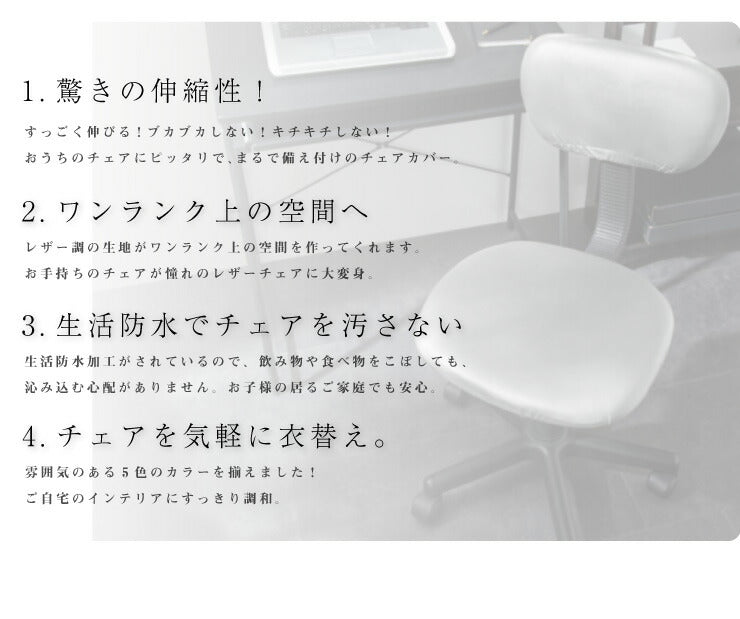 チェアカバー 背もたれ付きチェア フェイクレザー レザー調 合皮 レザー モダン 北欧 おしゃれ 伸縮 ストレッチ キズ防止 汚れ防止 生活防水 撥水 椅子カバー イスカバー チェアカバー 椅子 カバー
