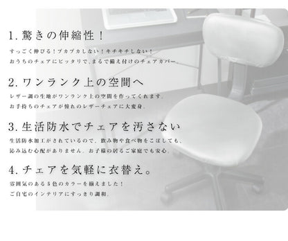 チェアカバー 背もたれ付きチェア フェイクレザー レザー調 合皮 レザー モダン 北欧 おしゃれ 伸縮 ストレッチ キズ防止 汚れ防止 生活防水 撥水 椅子カバー イスカバー チェアカバー 椅子 カバー