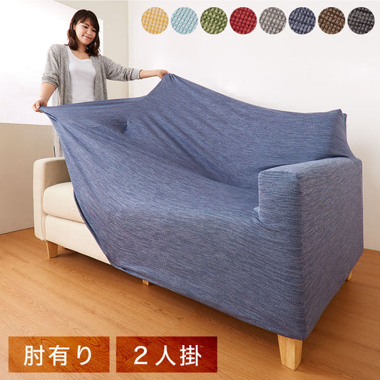 ソファーカバー 2人掛け 肘あり 杢調 2人用 北欧 おしゃれ 洗える ウォッシャブル フィットタイプ ストレッチ 伸縮素材 ピッタリフィット ズレない 肘掛あり 肘つき ソファカバー カバー