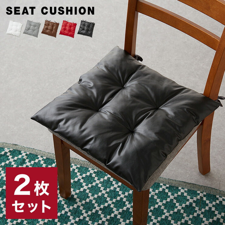 シートクッション レザー調 同色2枚セット 45×45 紐付き 合皮 フェイクレザー ひも付き 正方形 四角 無地 撥水 防刃 2枚セット おしゃれ クッション 座布団 フロアクッション 椅子 椅子用 いす用 チェアパッド