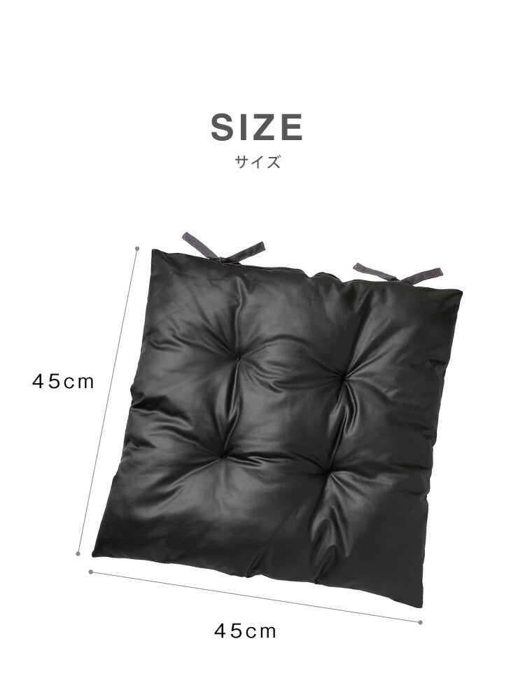 シートクッション レザー調 同色2枚セット 45×45 紐付き 合皮 フェイクレザー ひも付き 正方形 四角 無地 撥水 防刃 2枚セット おしゃれ クッション 座布団 フロアクッション 椅子 椅子用 いす用 チェアパッド