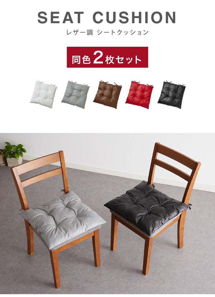 シートクッション レザー調 同色2枚セット 45×45 紐付き 合皮 フェイクレザー ひも付き 正方形 四角 無地 撥水 防刃 2枚セット おしゃれ クッション 座布団 フロアクッション 椅子 椅子用 いす用 チェアパッド