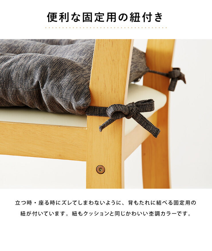 シートクッション 杢調 同色2枚セット 45×45 紐付き 洗える ウォッシャブル ひも付き 正方形 四角 かわいい おしゃれ クッション 座布団 フロアクッション 椅子 椅子用 いす用 チェアパッド