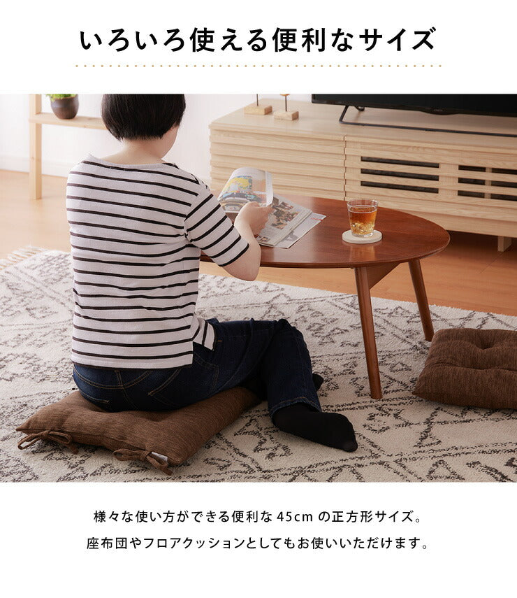 シートクッション 杢調 同色2枚セット 45×45 紐付き 洗える ウォッシャブル ひも付き 正方形 四角 かわいい おしゃれ クッション 座布団 フロアクッション 椅子 椅子用 いす用 チェアパッド