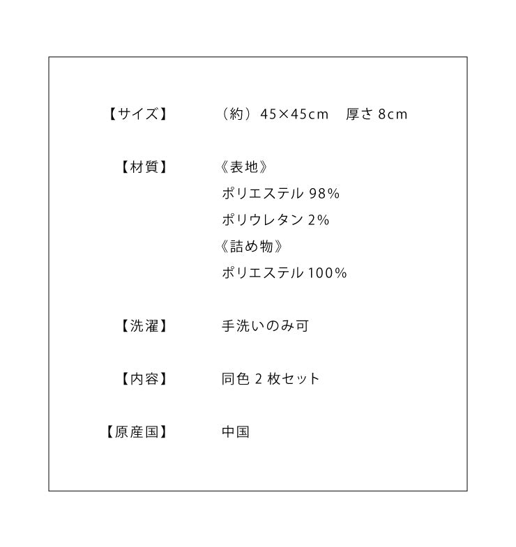 シートクッション 杢調 同色2枚セット 45×45 紐付き 洗える ウォッシャブル ひも付き 正方形 四角 かわいい おしゃれ クッション 座布団 フロアクッション 椅子 椅子用 いす用 チェアパッド