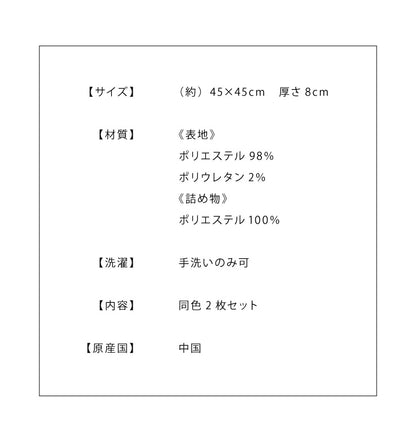 シートクッション 杢調 同色2枚セット 45×45 紐付き 洗える ウォッシャブル ひも付き 正方形 四角 かわいい おしゃれ クッション 座布団 フロアクッション 椅子 椅子用 いす用 チェアパッド