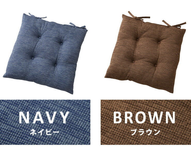 シートクッション 杢調 同色2枚セット 45×45 紐付き 洗える ウォッシャブル ひも付き 正方形 四角 かわいい おしゃれ クッション 座布団 フロアクッション 椅子 椅子用 いす用 チェアパッド