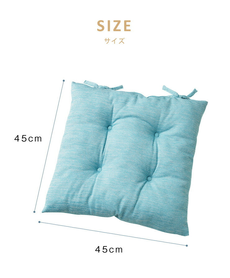 シートクッション 杢調 同色2枚セット 45×45 紐付き 洗える ウォッシャブル ひも付き 正方形 四角 かわいい おしゃれ クッション 座布団 フロアクッション 椅子 椅子用 いす用 チェアパッド