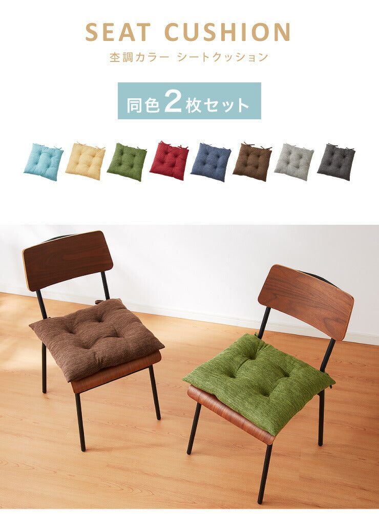 シートクッション 杢調 同色2枚セット 45×45 紐付き 洗える ウォッシャブル ひも付き 正方形 四角 かわいい おしゃれ クッション 座布団 フロアクッション 椅子 椅子用 いす用 チェアパッド