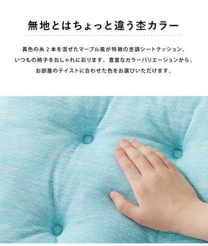 シートクッション 杢調 同色2枚セット 45×45 紐付き 洗える ウォッシャブル ひも付き 正方形 四角 かわいい おしゃれ クッション 座布団 フロアクッション 椅子 椅子用 いす用 チェアパッド