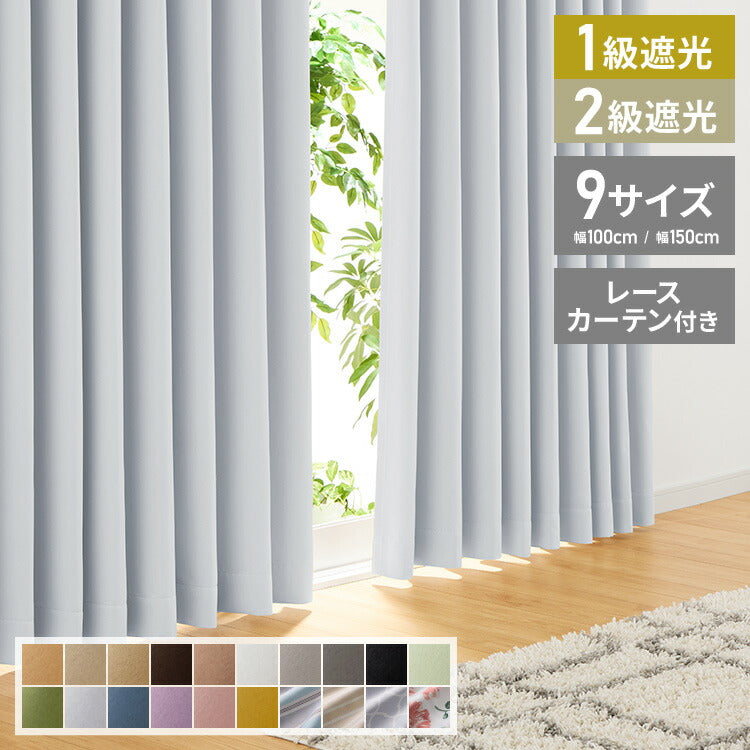 1級遮光カーテン 4枚組
