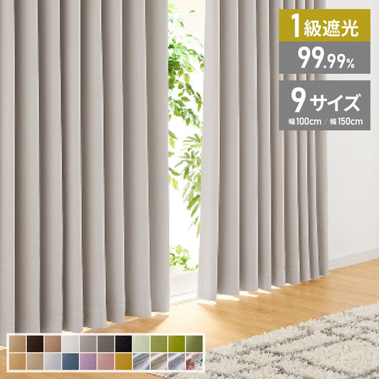カーテン 遮光 1級 2級 2枚入 1枚入 22色×9サイズ 遮光率99.99% 一級 洗える タッセル付き 遮熱 断熱 保温 節電 省エネ UVカット おしゃれ 防音 厚手 幅100 150 丈90 110 135 178 200 無地【送料無料】