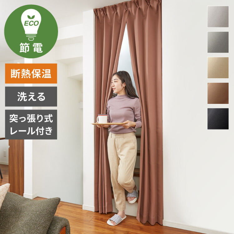 節電のれん 間仕切り カーテン 高断熱 高密閉 保温 突っ張り カーテンレールセット 幅80 90 丈230 235 240 暖簾 カーテン 節約 省エネ 伸縮レール 70～110 遮光 遮像 UVカット おしゃれ