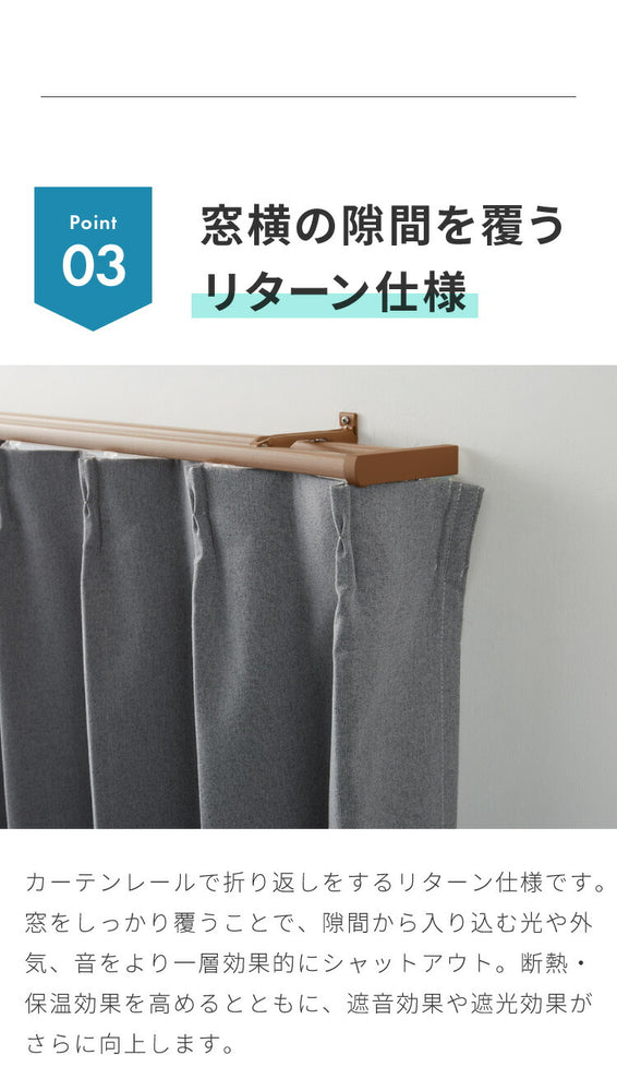 隙間を塞ぐリターン縫製！ 省エネ 節電 1級遮光カーテン 断熱 保温 防音 節約 遮光1級 リターン仕様 形状記憶加工 杢 生成り 洗える おしゃれ 北欧 モダン ナチュラル