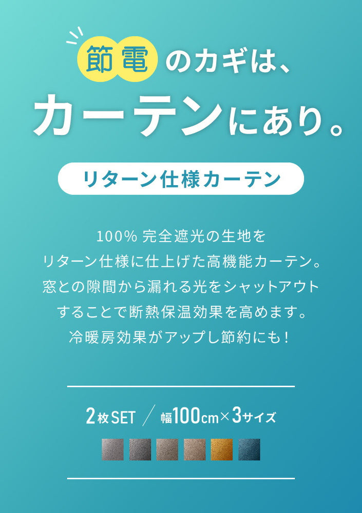 隙間を塞ぐリターン縫製！ 省エネ 節電 1級遮光カーテン 断熱 保温 防音 節約 遮光1級 リターン仕様 形状記憶加工 杢 生成り 洗える おしゃれ 北欧 モダン ナチュラル