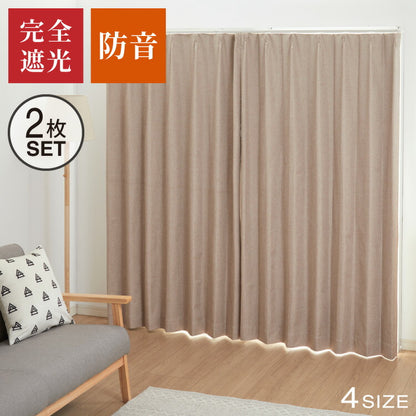 防音カーテン 2層構造 1級遮光 完全遮光 ドレープカーテン 2枚合わせ 騒音対策 遮光 1級 防音室 アクリルコーティング ベージュ ナチュラル 省エネ 遮熱