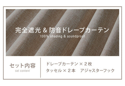 防音カーテン 2層構造 1級遮光 完全遮光 ドレープカーテン 2枚合わせ 騒音対策 遮光 1級 防音室 アクリルコーティング ベージュ ナチュラル 省エネ 遮熱