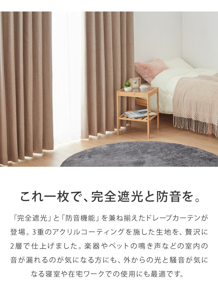 防音カーテン 2層構造 1級遮光 完全遮光 ドレープカーテン 2枚合わせ 騒音対策 遮光 1級 防音室 アクリルコーティング ベージュ ナチュラル 省エネ 遮熱