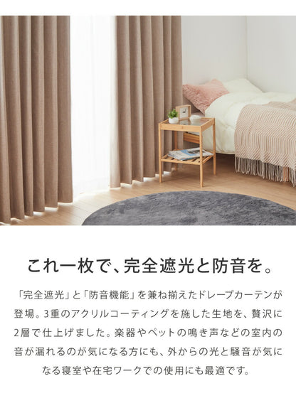 防音カーテン 2層構造 1級遮光 完全遮光 ドレープカーテン 2枚合わせ 騒音対策 遮光 1級 防音室 アクリルコーティング ベージュ ナチュラル 省エネ 遮熱