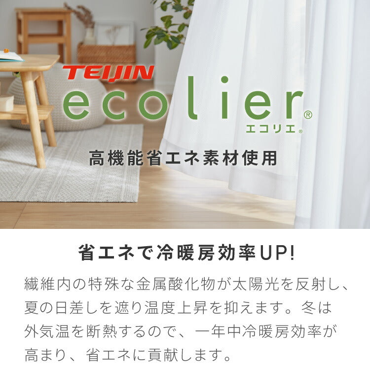 高機能 断熱 レースカーテン 夜も見えにくい 6タイプ×11サイズ UVカット テイジン エコリエ使用 洗える 高断熱 高保温 遮熱 北欧 遮像 おしゃれ 白 幅100 150 丈88 108 133 176 198