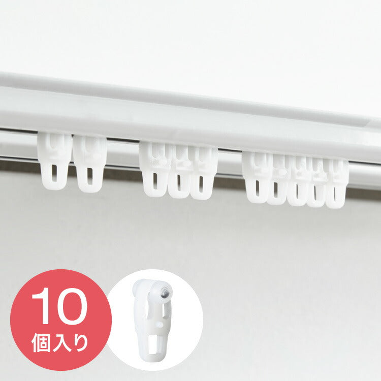 カーテン ランナー 10個セット 後入れ 補充用 カーテンランナー レールを外さず追加出来る(代引不可)【メール便配送】