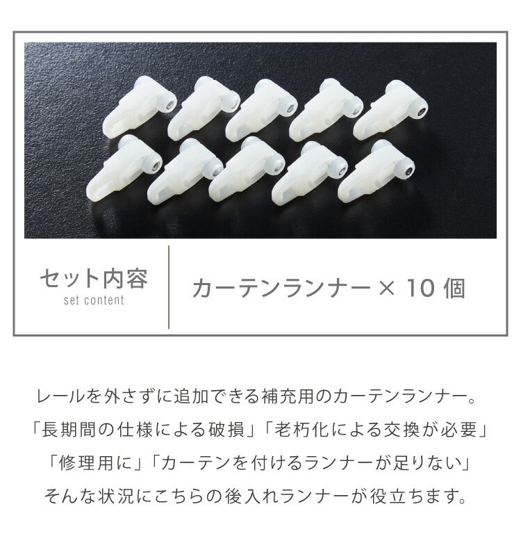 カーテン ランナー 10個セット 後入れ 補充用 カーテンランナー レールを外さず追加出来る(代引不可)【メール便配送】