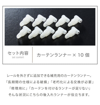 カーテン ランナー 10個セット 後入れ 補充用 カーテンランナー レールを外さず追加出来る(代引不可)【メール便配送】