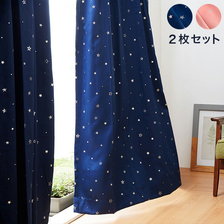 星柄 カーテン 2枚組 幅100cm 2級遮光 3級遮光 スター ドレープ 洗える ウォッシャブル 2枚セット おしゃれ 日よけ(代引不可)