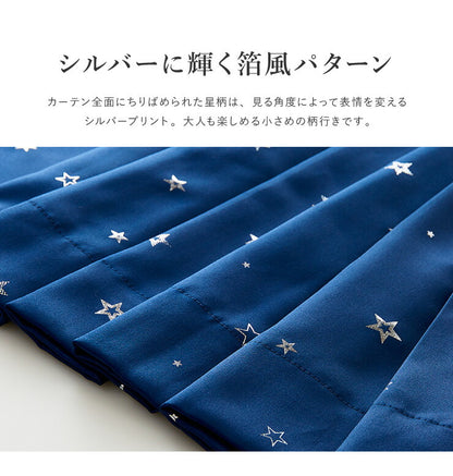 星柄 カーテン 2枚組 幅100cm 2級遮光 3級遮光 スター ドレープ 洗える ウォッシャブル 2枚セット おしゃれ 日よけ(代引不可)