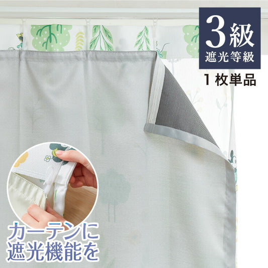 3級遮光 裏地ライナー 縫製不要取り付け簡単 1枚単品 遮光3級 UVカット 断熱 保温 防音 丸洗い可能 ウォッシャブル 簡単取り付け 4サイズ展開 幅105 丈105 丈130 丈173 丈195 後付け裏地カーテン カーテン