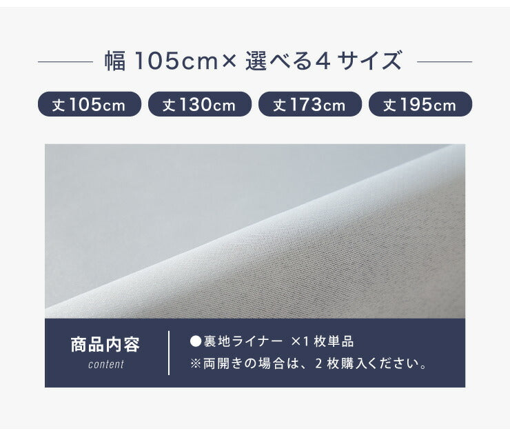 3級遮光 裏地ライナー 縫製不要取り付け簡単 1枚単品 遮光3級 UVカット 断熱 保温 防音 丸洗い可能 ウォッシャブル 簡単取り付け 4サイズ展開 幅105 丈105 丈130 丈173 丈195 後付け裏地カーテン カーテン