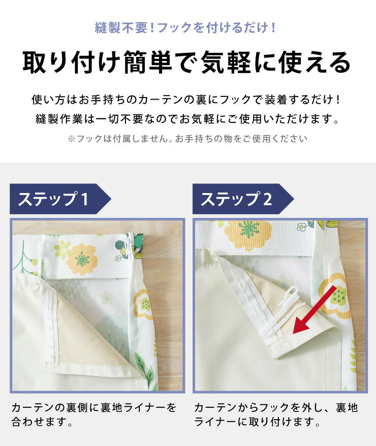 3級遮光 裏地ライナー 縫製不要取り付け簡単 1枚単品 遮光3級 UVカット 断熱 保温 防音 丸洗い可能 ウォッシャブル 簡単取り付け 4サイズ展開 幅105 丈105 丈130 丈173 丈195 後付け裏地カーテン カーテン