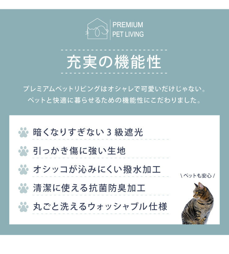 ペットの爪が引っかかりにくいドレープカーテン 厚地カーテン 2枚組 抗菌 防臭 防水 防汚 撥水加工 洗える PLEMIUM PET LIVING