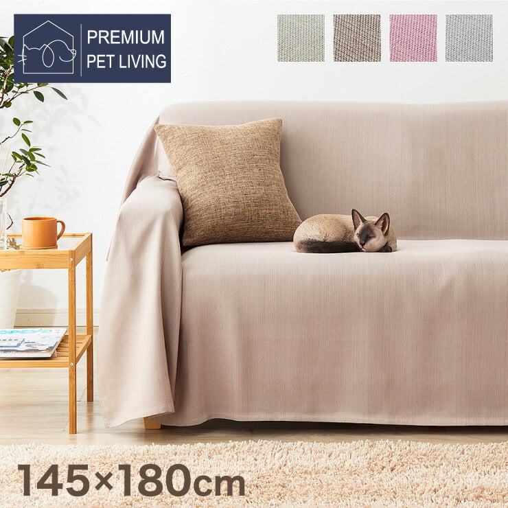 【5%OFF】ペットの爪が引っかかりにくいマルチカバー 145×180 丸洗い 抗菌 防臭 防水 防汚 撥水加工 洗える PLEMIUM PET LIVING