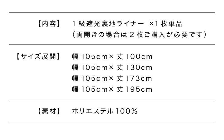 1級遮光 裏地ライナー 縫製不要取り付け簡単 1枚単品 遮光1級 UVカット 断熱 保温 防音 丸洗い可能 ウォッシャブル 簡単取り付け 4サイズ展開 幅105 丈105 丈130 丈173 丈195 後付け裏地カーテン カーテン