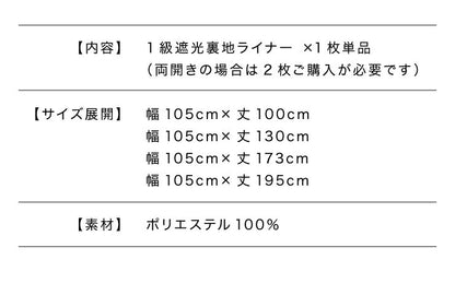 1級遮光 裏地ライナー 縫製不要取り付け簡単 1枚単品 遮光1級 UVカット 断熱 保温 防音 丸洗い可能 ウォッシャブル 簡単取り付け 4サイズ展開 幅105 丈105 丈130 丈173 丈195 後付け裏地カーテン カーテン