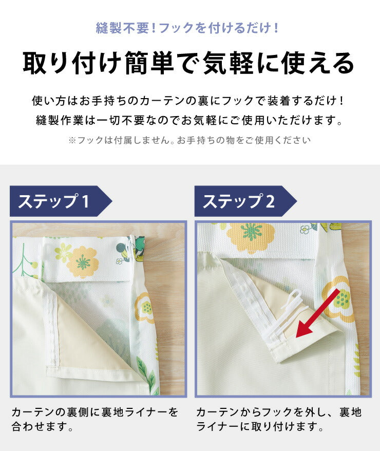 1級遮光 裏地ライナー 縫製不要取り付け簡単 1枚単品 遮光1級 UVカット 断熱 保温 防音 丸洗い可能 ウォッシャブル 簡単取り付け 4サイズ展開 幅105 丈105 丈130 丈173 丈195 後付け裏地カーテン カーテン
