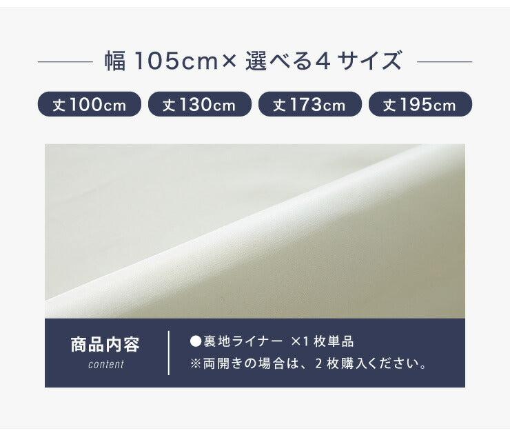 1級遮光 裏地ライナー 縫製不要取り付け簡単 1枚単品 遮光1級 UVカット 断熱 保温 防音 丸洗い可能 ウォッシャブル 簡単取り付け 4サイズ展開 幅105 丈105 丈130 丈173 丈195 後付け裏地カーテン カーテン