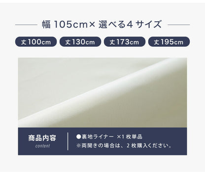 1級遮光 裏地ライナー 縫製不要取り付け簡単 1枚単品 遮光1級 UVカット 断熱 保温 防音 丸洗い可能 ウォッシャブル 簡単取り付け 4サイズ展開 幅105 丈105 丈130 丈173 丈195 後付け裏地カーテン カーテン