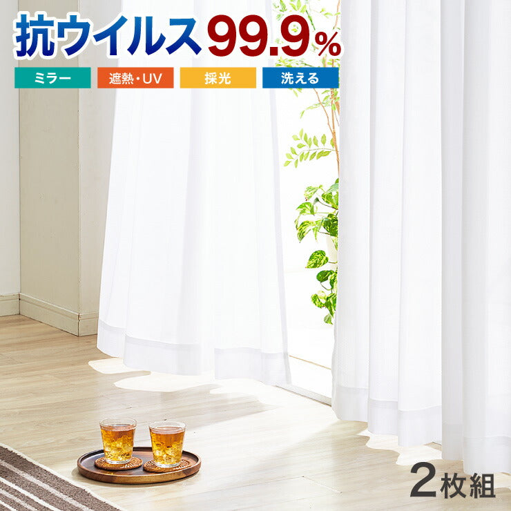 ミラーレースカーテン 抗ウイルス加工 2枚組 レース 選べる5サイズ 幅100cm 丈108cm~ 丈228cm 洗える ウォッシャブル おしゃれ(代引不可)