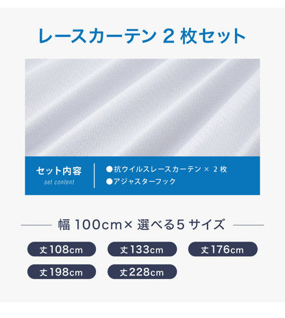 ミラーレースカーテン 抗ウイルス加工 2枚組 レース 選べる5サイズ 幅100cm 丈108cm~ 丈228cm 洗える ウォッシャブル おしゃれ(代引不可)