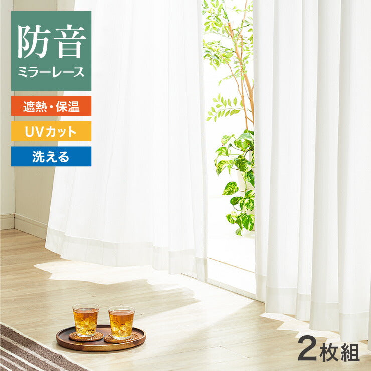 ミラーレースカーテン 防音