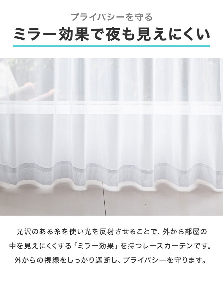 レースカーテン 2枚組 ミラーレースカーテン 出窓 見えにくい 遮像