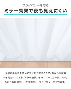 レースカーテン 2枚組 ミラーレースカーテン 幅100cm 丈108cm~ 丈213cm 見えにくい 遮像 洗える ウォッシャブル 丸洗い フック付き おしゃれ 北欧 節電 省エネ エコ 新生活 一人暮らし